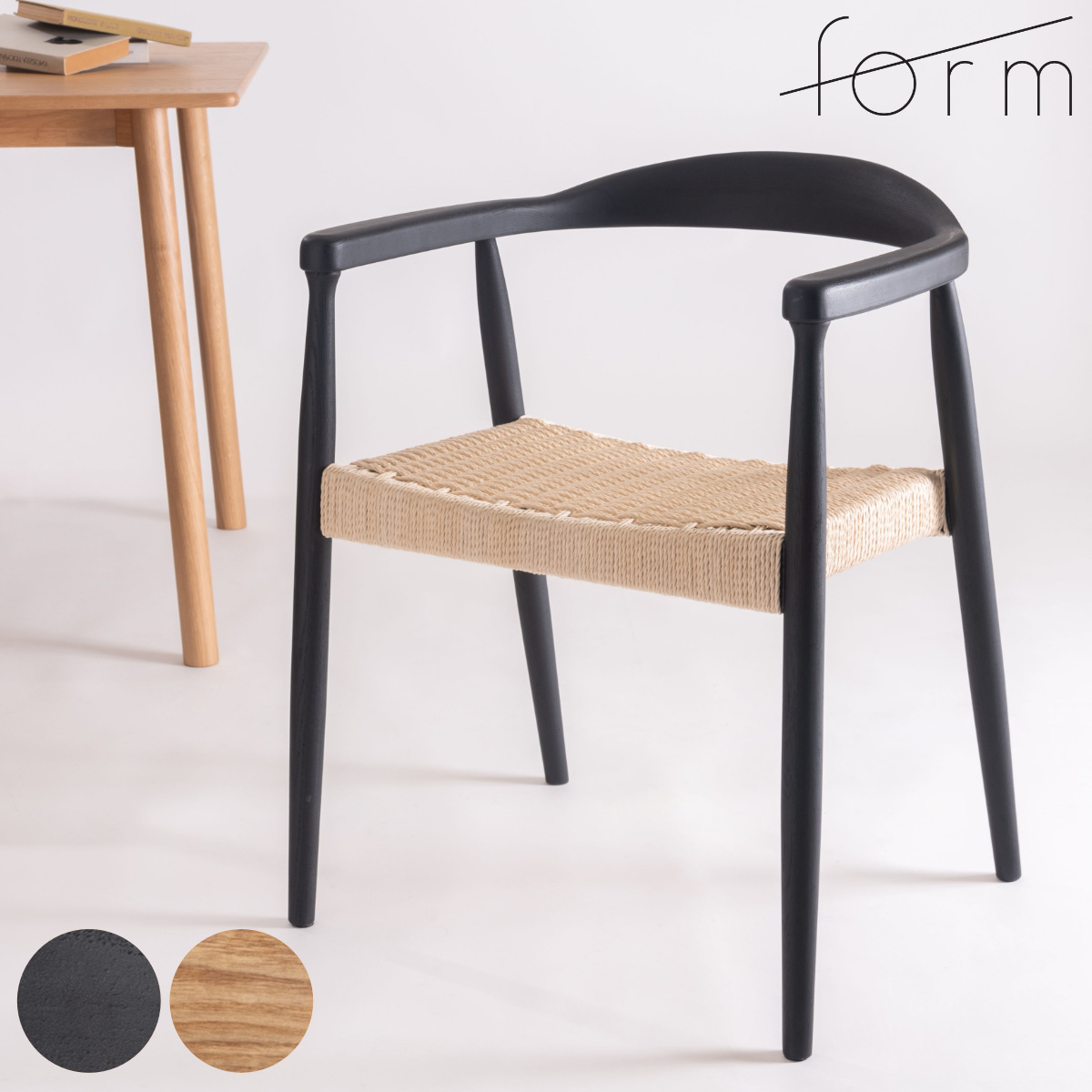 ダイニングチェア 座面高43cm ペーパーコード アームチェア ローゼル form ( 完成品 食卓椅子 チェア ダイニング イス 椅子 木製 天然木 肘付き リビングチェア 鹿の子編み アッシュ 食卓 リビング ダイニングチェアー 木製椅子 ) 【ブラック】