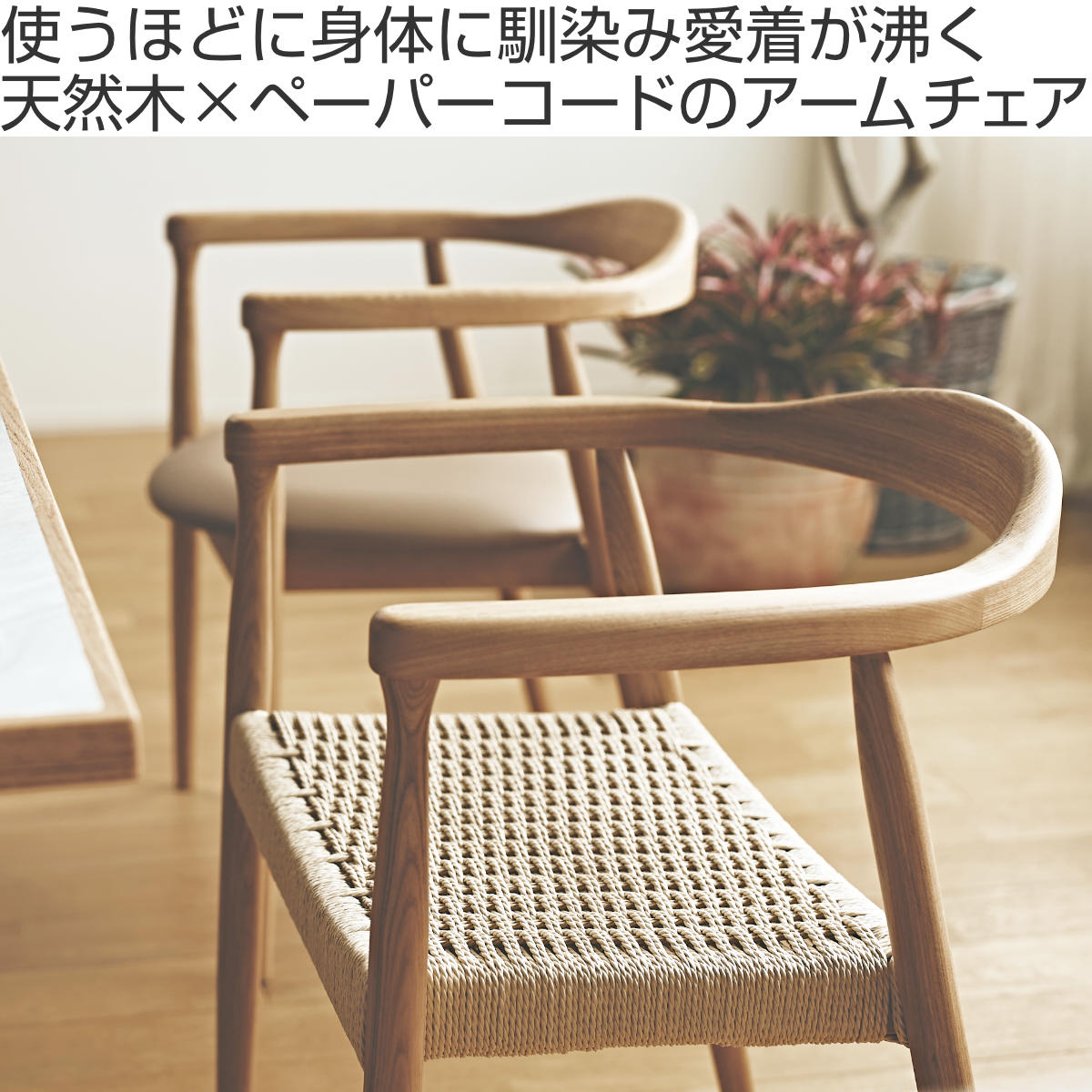 ダイニングチェア 座面高43cm ペーパーコード アームチェア ローゼル form ( 完成品 食卓椅子 チェア ダイニング イス 椅子 木製 天然木 肘付き リビングチェア 鹿の子編み アッシュ 食卓 リビング ダイニングチェアー 木製椅子 ) 【ブラック】 ブラック