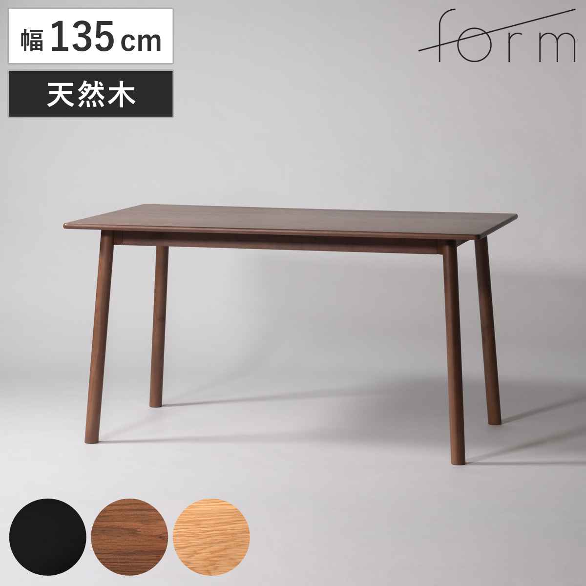 ダイニングテーブル 幅135cm ヒソップ form ( テーブル 食卓テーブル 長方形 机 木製 天然木 薄型天板 ダイニング 食卓 リビングテーブル 作業台 木製テーブル ウッドテーブル 奥行80cm コンパクト ) 【ブラック】