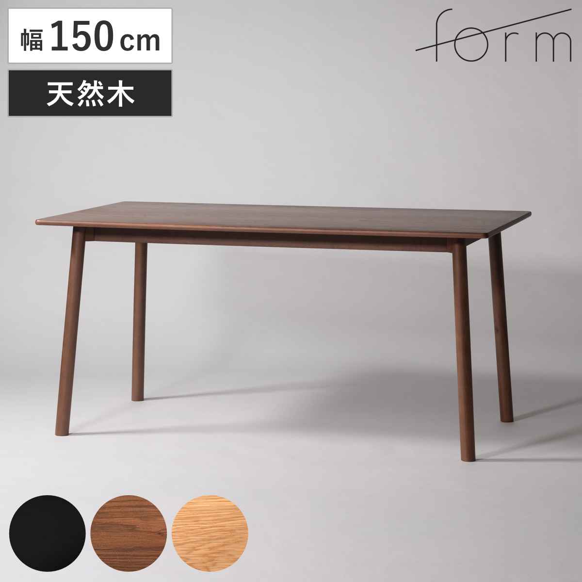 ダイニングテーブル 幅150cm ヒソップ form ( テーブル 食卓テーブル 長方形 机 木製 天然木 薄型天板 ダイニング 食卓 リビングテーブル 作業台 木製テーブル ウッドテーブル 奥行85cm ) 【ブラック】