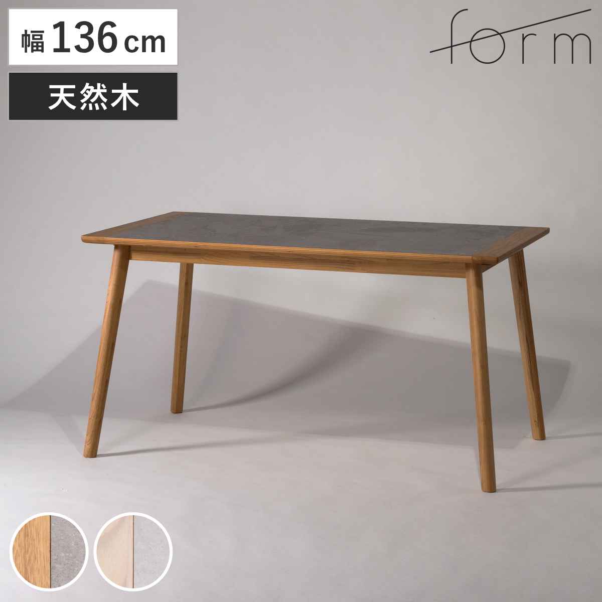 ダイニングテーブル 幅136cm アーティーク form ( テーブル 食卓テーブル 長方形 机 木製 天然木 モルタル調 ダイニング 食卓 リビングテーブル 作業台 木製テーブル ウッドテーブル 奥行80cm コンパクト ) 【ミドルブラウン】