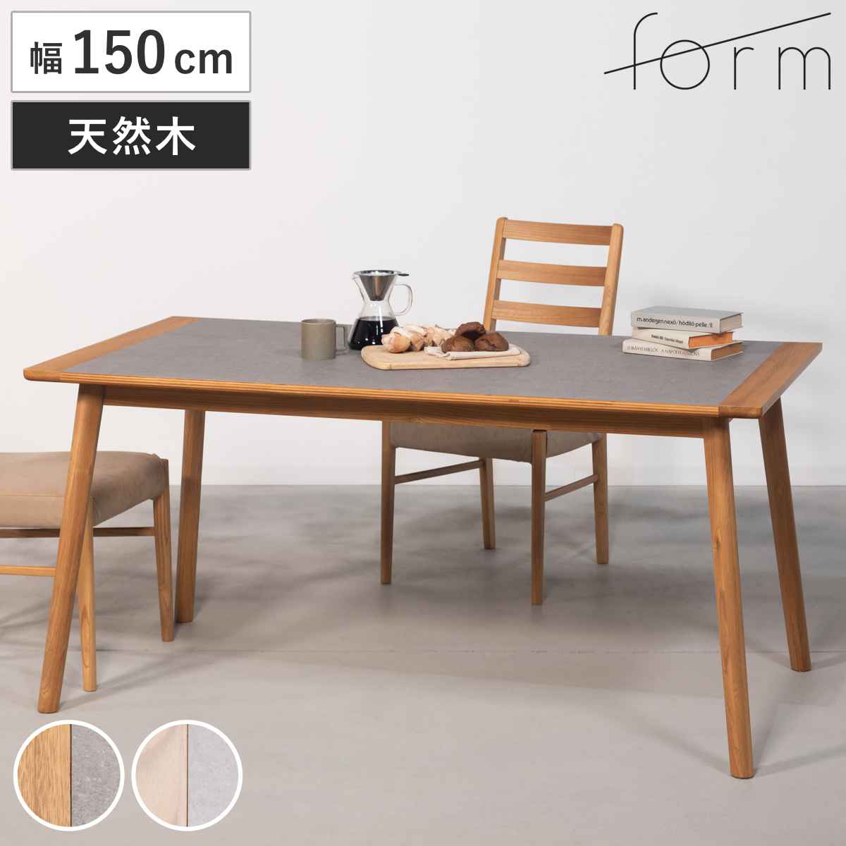 ダイニングテーブル 幅150cm アーティーク form ( テーブル 食卓テーブル 長方形 机 木製 天然木 モルタル調 ダイニング 食卓 リビングテーブル 作業台 木製テーブル ウッドテーブル 奥行80cm ) 【ミドルブラウン】