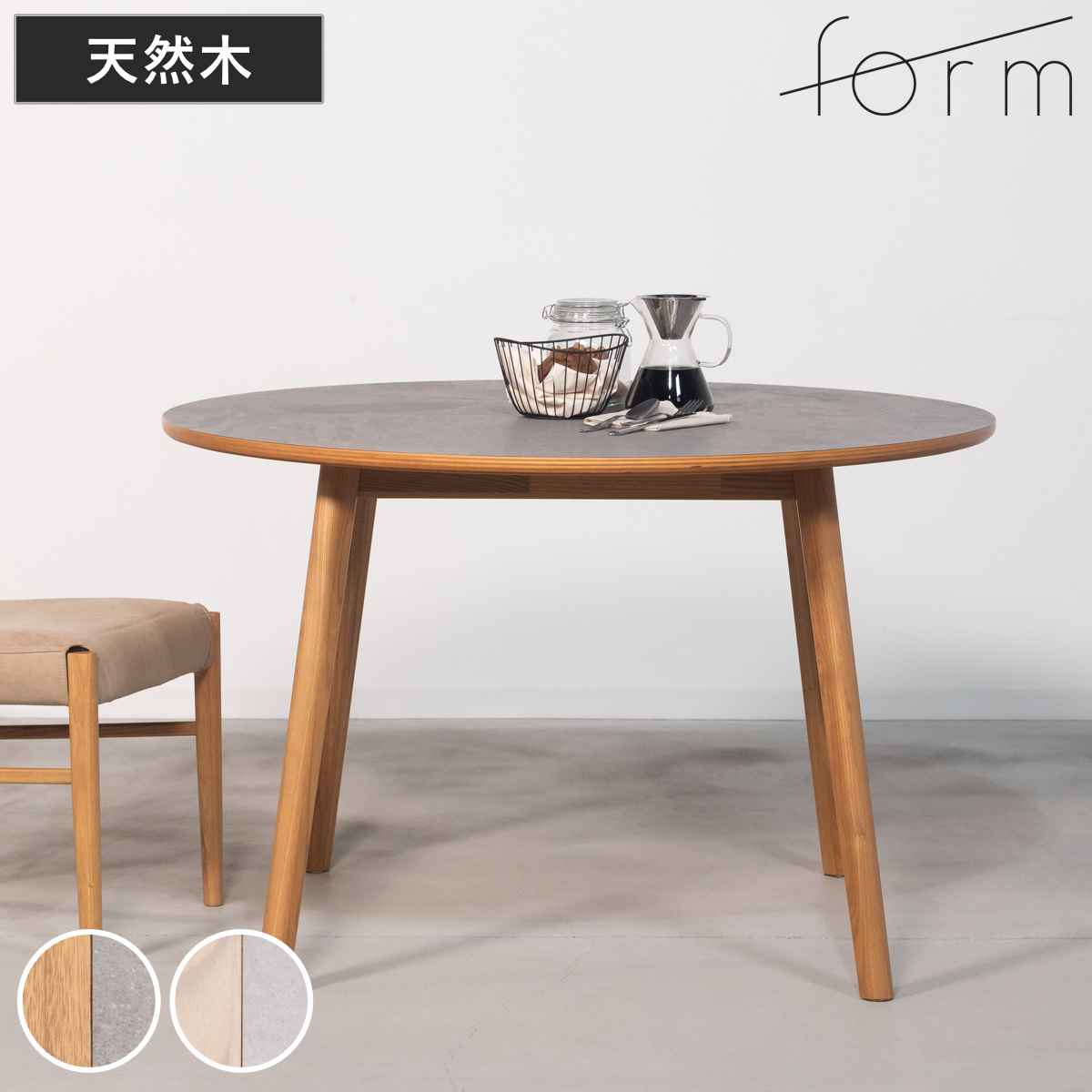 ダイニングテーブル 円型 直径114cm アーティーク form ( テーブル 食卓テーブル 丸 机 木製 天然木 丸テーブル 石目調 ダイニング 食卓 リビングテーブル 作業台 木製テーブル ウッドテーブル コンパクト 円形 円卓 ) 【ミドルブラウン】