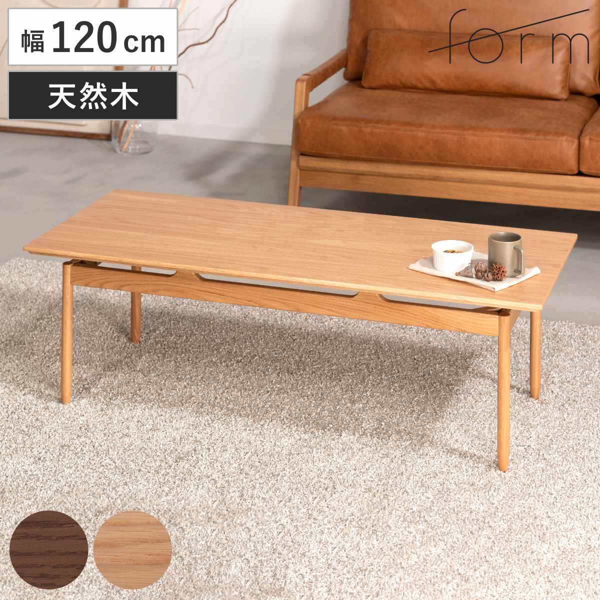 リビングテーブル 幅120cm センターテーブル サントリナ form ( ローテーブル テーブル 机 長方形 木製 天然木 奥行48cm リビング 木製テーブル おしゃれ コーヒーテーブル 幕板 ) 【ブラウン】