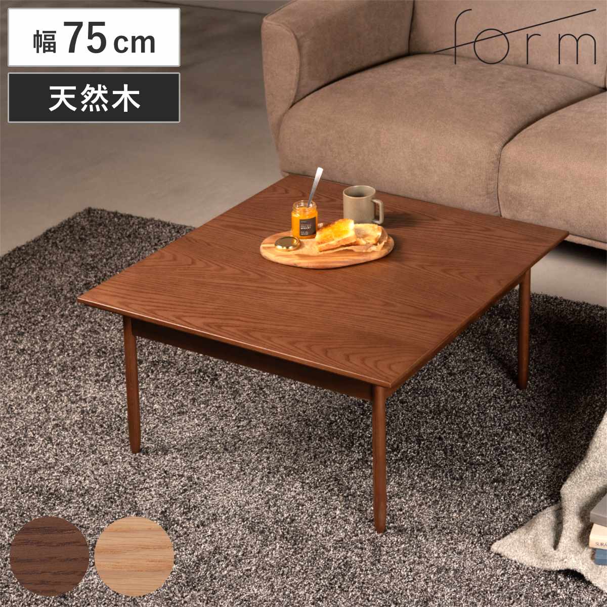 リビングテーブル 幅75cm 正方形 センターテーブル サントリナ form ( ローテーブル テーブル 机 木製 天然木 奥行75cm リビング 木製テーブル おしゃれ コーヒーテーブル 幕板 ) 【ブラウン】