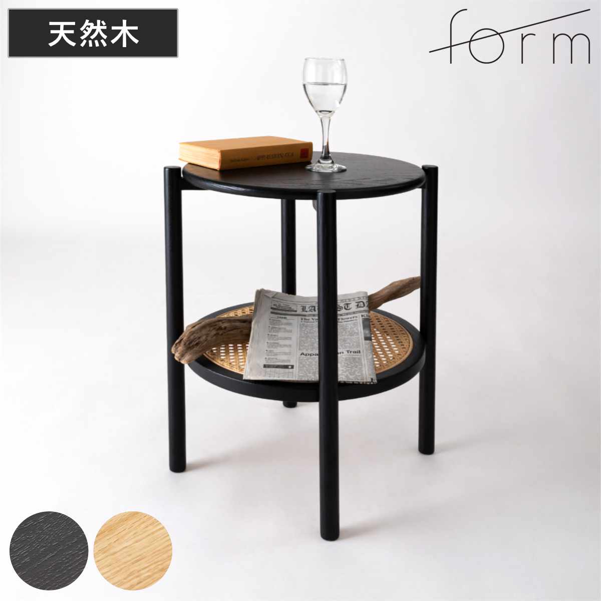 サイドテーブル 高さ50cm 円型 2段 チャービル form ( テーブル ソファサイド ベッドサイド 机 ミニテーブル 木製 天然木 丸 棚付き リビング リビングテーブル コーヒーテーブル ソファテーブル おしゃれ かごめ編み ) 【ブラック】