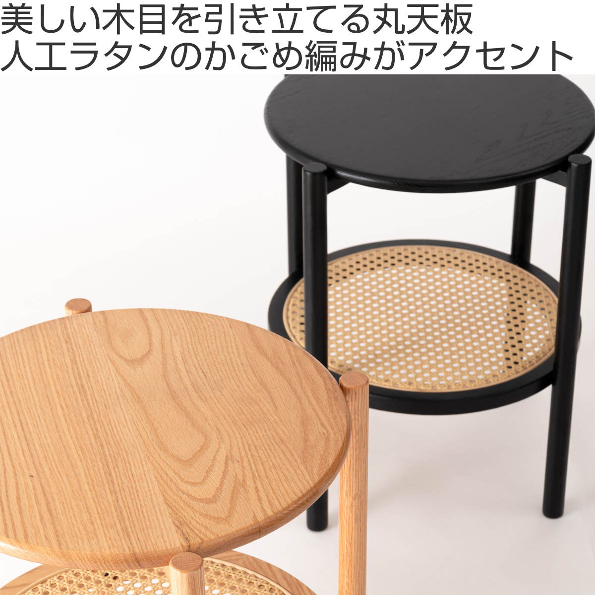 サイドテーブル 高さ50cm 円型 2段 チャービル form ( テーブル ソファサイド ベッドサイド 机 ミニテーブル 木製 天然木 丸 棚付き リビング リビングテーブル コーヒーテーブル ソファテーブル おしゃれ かごめ編み ) 【ブラック】 ブラック