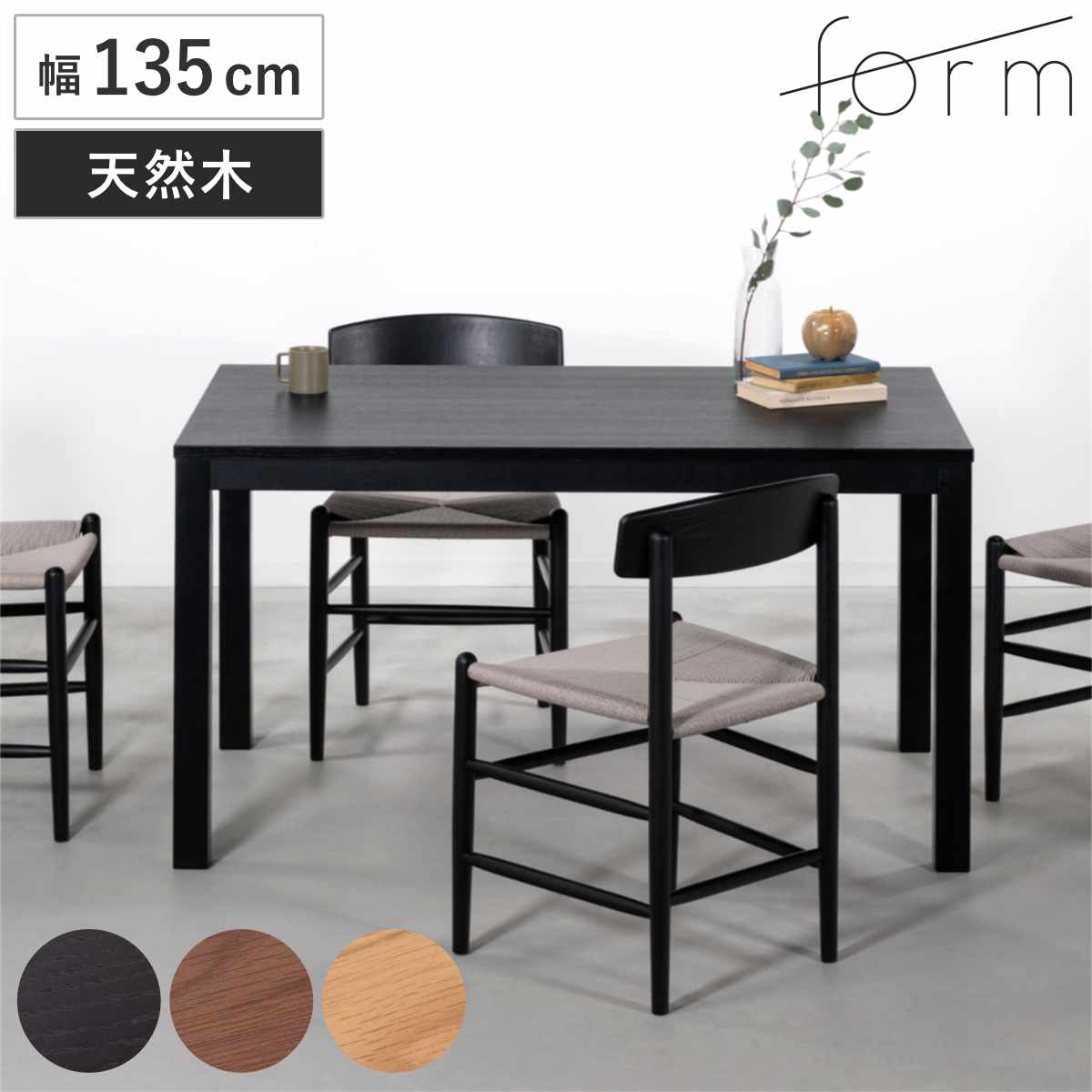 ダイニングテーブル 幅135cm ヘリオット form ( テーブル 食卓テーブル 長方形 4人掛け 4人用 机 木製 天然木 おしゃれ ダイニング 食卓 作業台 木製テーブル ウッドテーブル 奥行80cm ) 【ブラック】