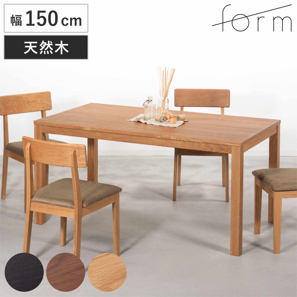 ダイニングテーブル 幅150cm ヘリオット form ( テーブル 食卓テーブル 長方形 4人掛け 4人用 机 木製 天然木 おしゃれ ダイニング 食卓 作業台 木製テーブル ウッドテーブル 奥行80cm ) 【ブラック】