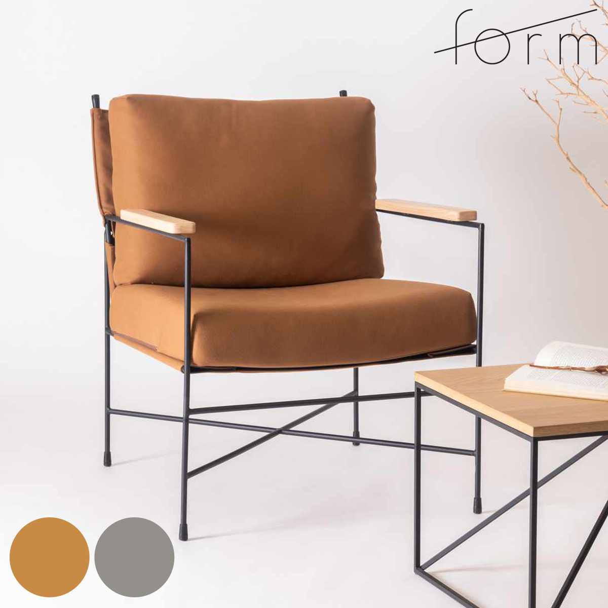 ラウンジチェア 座面高43cm 肘付 リビングチェア アニス form ( チェア 椅子 イス パーソナルチェア ファブリック スチール 肘掛け チェアー いす リビング アームチェア 天然木 木製 肘付き ) 【キャメル】