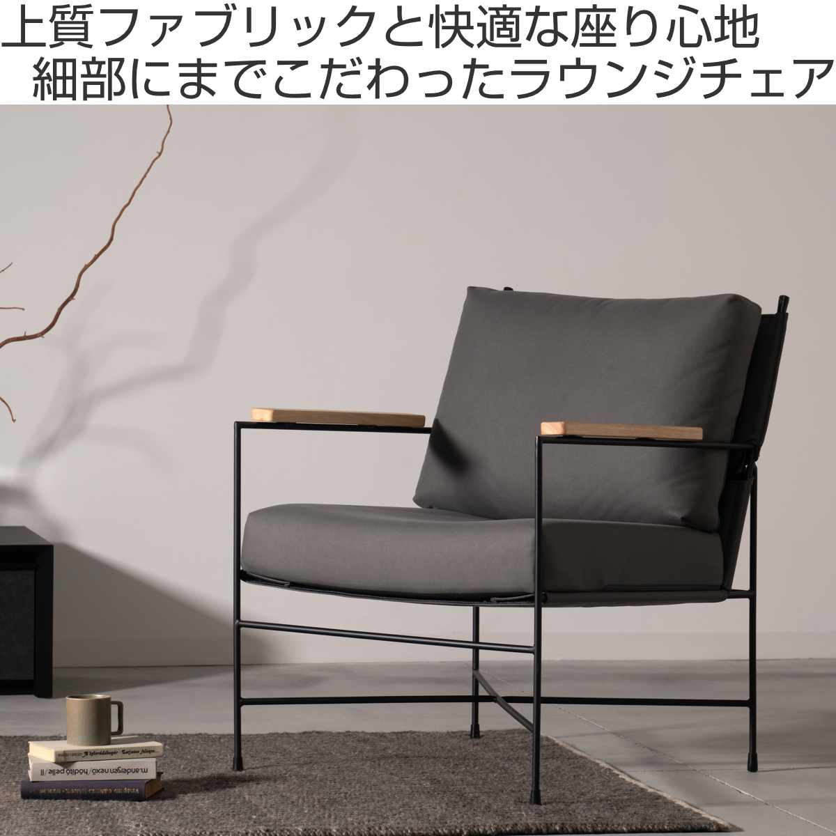 ラウンジチェア 座面高43cm 肘付 リビングチェア アニス form ( チェア 椅子 イス パーソナルチェア ファブリック スチール 肘掛け チェアー いす リビング アームチェア 天然木 木製 肘付き ) 【グレー】 グレー