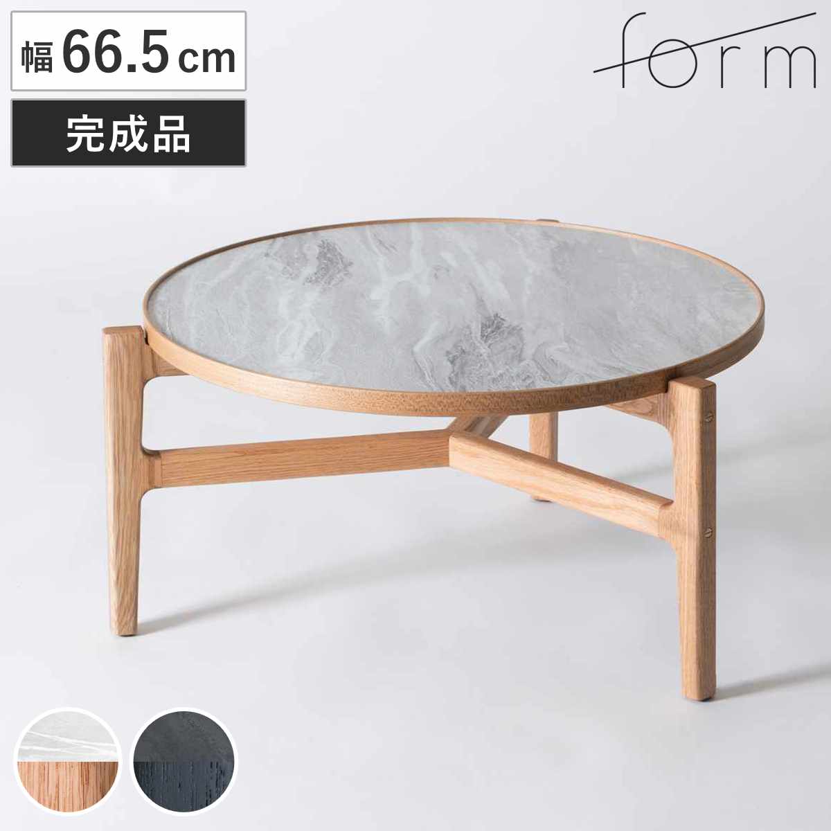 ローテーブル 円型 直径66.5cm クロッカス form ( リビングテーブル センターテーブル 木製 天然木 石目調 天板 丸 円形 テーブル 机 完成品 リビング 3本脚 丸テーブル ソファテーブル コーヒーテーブル ) 【ナチュラル】