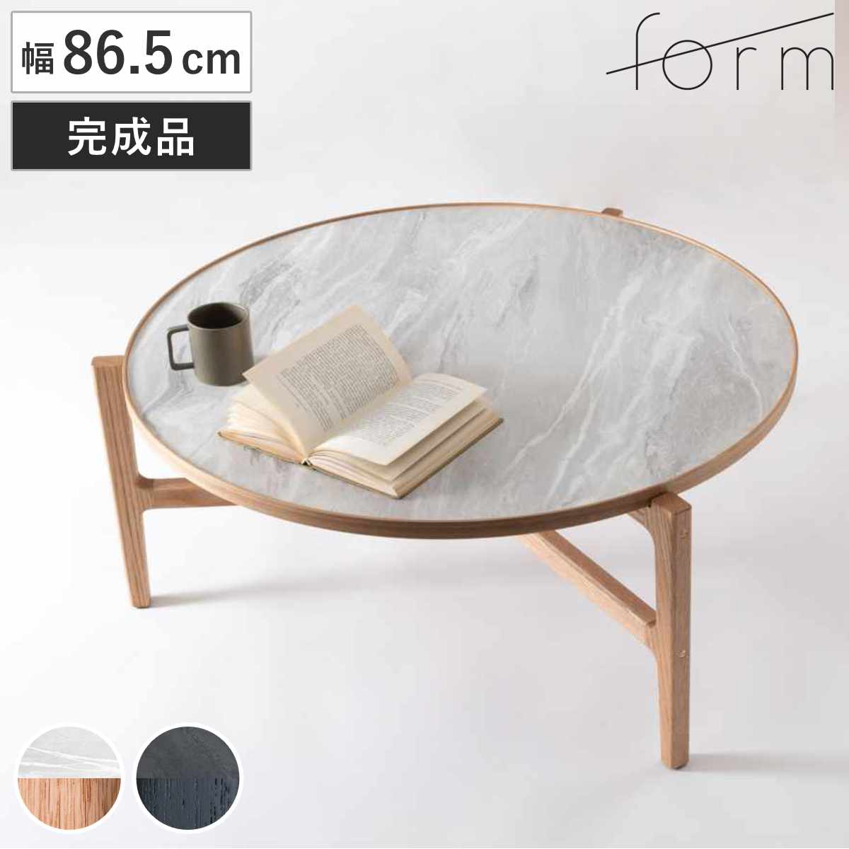 ローテーブル 円型 直径86.5cm クロッカス form ( リビングテーブル センターテーブル 木製 天然木 石目調 天板 丸 円形 テーブル 机 完成品 リビング 3本脚 丸テーブル ソファテーブル コーヒーテーブル ) 【ナチュラル】