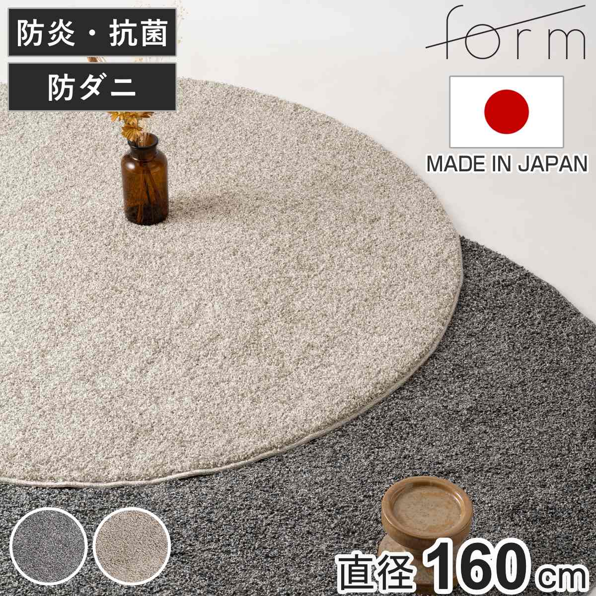 ラグ 直径160cm 円型 床暖房対応 form ( ラグマット カーペット 絨毯 じゅうたん マット 床暖対応 床暖 床暖房 アクセントラグ ホットカーペット対応 防ダニ 抗菌防臭 防炎機能 インテリア ふんわり ) 【スモークグレー】