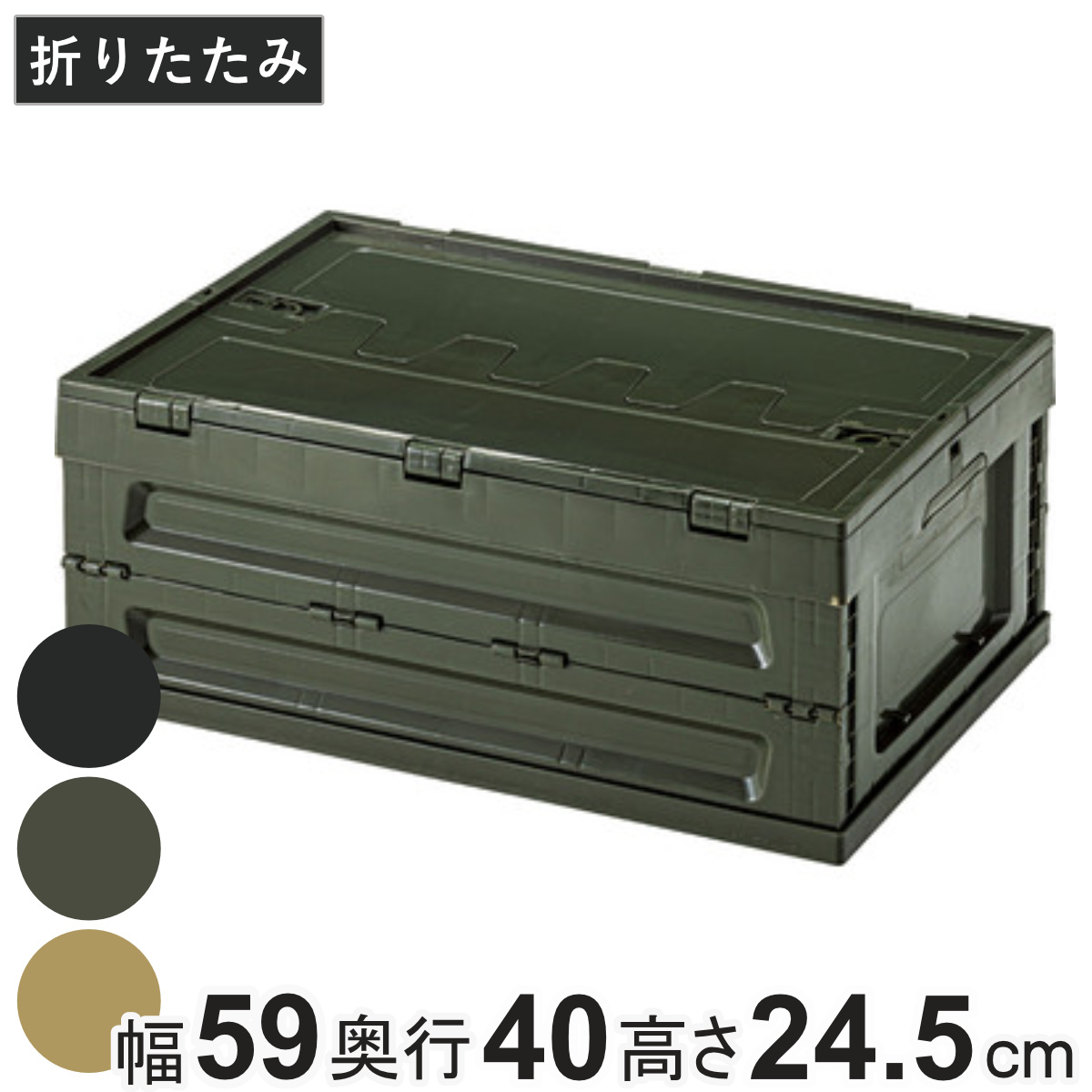 収納ボックス フォールディング コンテナ S 折りたたみ ふた付き 幅59×奥行40×高さ24.5cm ( ボックス 収納 蓋 蓋付き 収納ケース ケース おしゃれ 積み重ね 積める スタッキング 収納コンテナ 組み立て簡単 小物 小物収納 ) 【ベージュ】