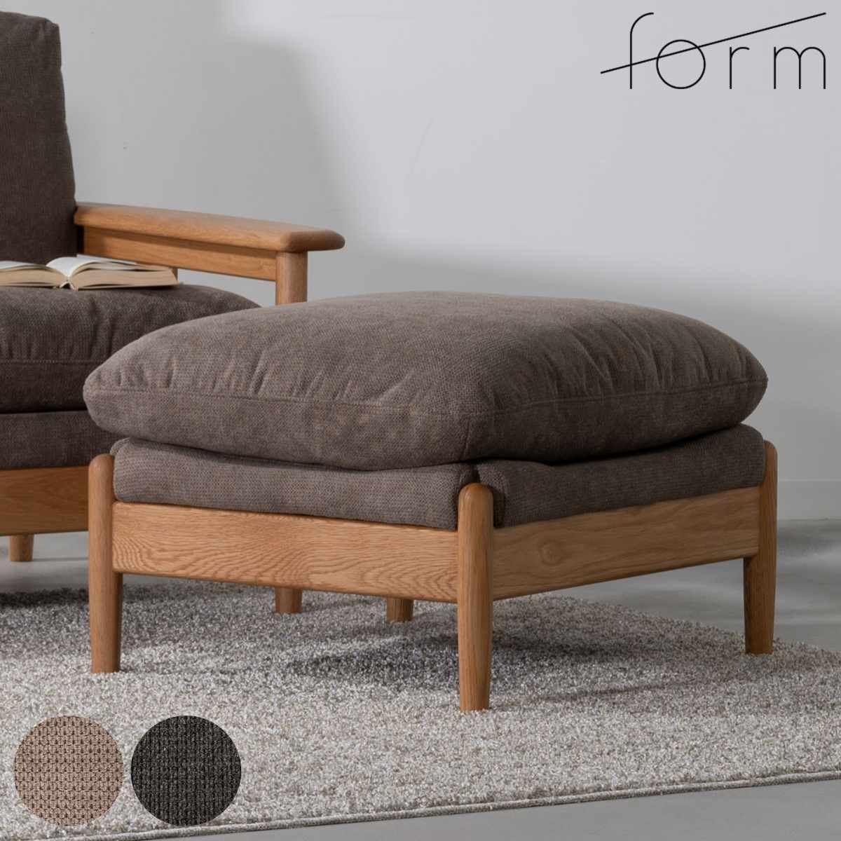 オットマン 高さ43cm スツール ソプワート form （ 開梱設置 ソファ 足置き 天然木 木製 ウッドフレーム チェア ローソファ コンパクト リビングソファ ファブリック ダイニングソファ 弾力 座り心地 快適 ソファー ） 【ダークグレー】