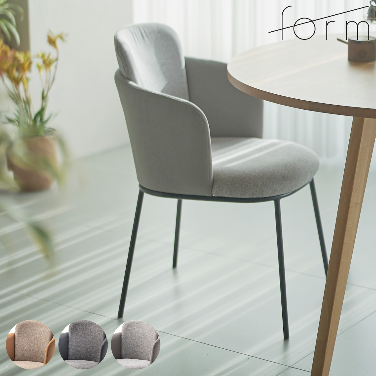 ダイニングチェア 座面高45cm ソレル form ( チェア ダイニング イス 椅子 食卓椅子 ファブリック 肘付き スチール脚 チェアー いす 食卓 リビング ダイニングチェアー リビングチェア ) 【ベージュ】