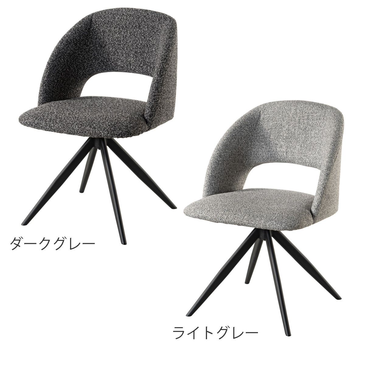 ダイニングチェア 座面高45cm 回転 ファブリック モダン ( チェア ダイニング イス 椅子 食卓椅子 回転椅子 デスクチェア 360度回転 ウレタン 疲れにくい いす 食卓 リビング リビングチェア シンプル おしゃれ 立ち座り 楽 ) 【ライトグレー】 ライトグレー