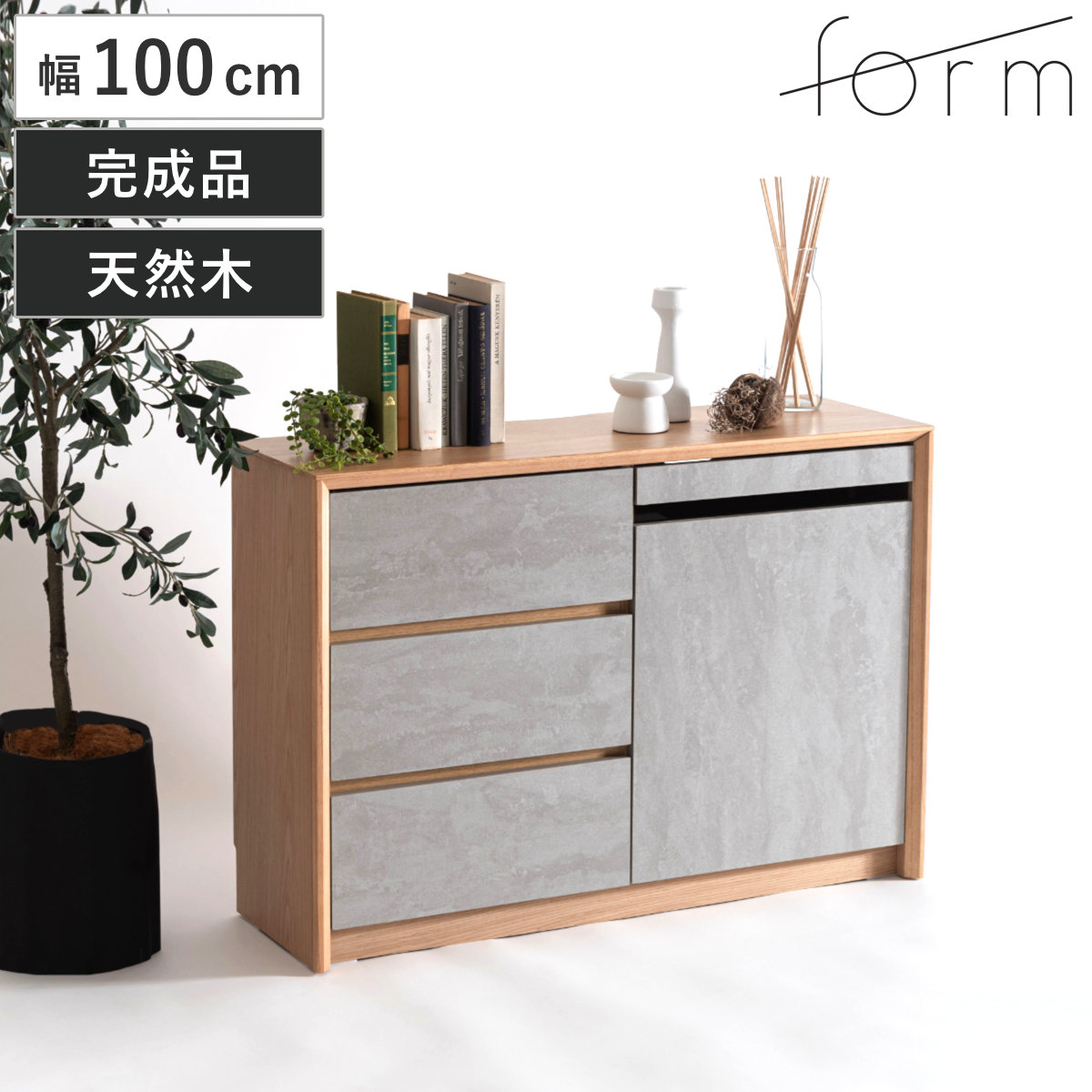 form サイドボード 幅100cm プラント 木目調 天然木 石目調 可動棚 ( リビングボード 石目調 大容量 スライドレール 引出し フォーム 本棚 ラック 引き出し テレビ台 リモコン操作OK )