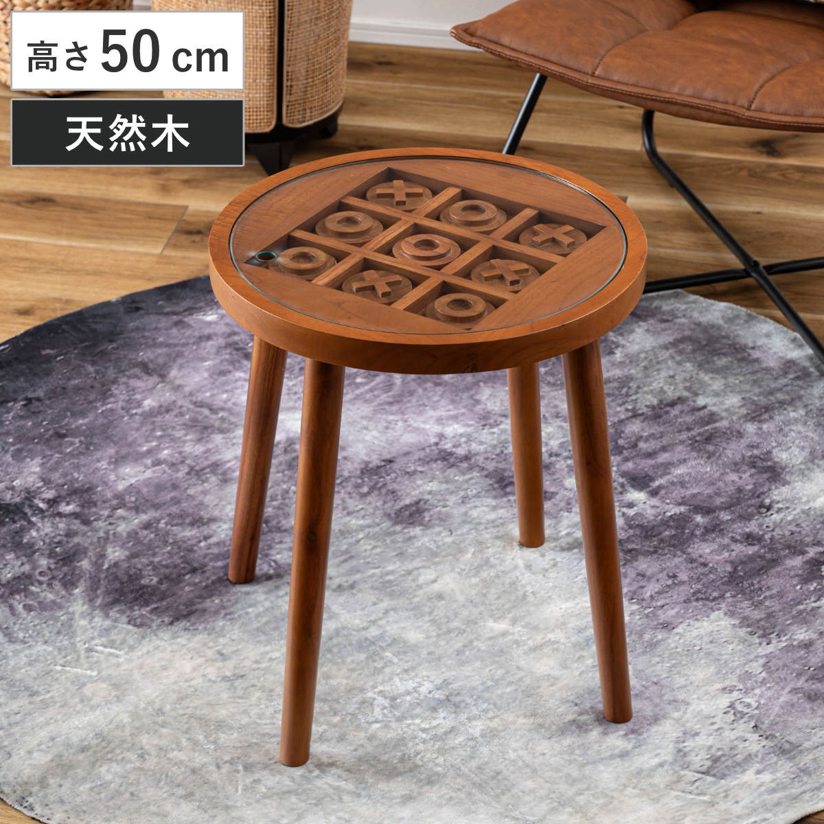 サイドテーブル 高さ50cm 天然木 ボードゲームテーブル （ 木製 ミニテーブル テーブル ソファサイド 丸型 ガラステーブル 〇×ゲーム 遊べる 強化ガラス コーヒーテーブル ベッドサイド 木製テーブル カフェテーブル 丸テーブル ）