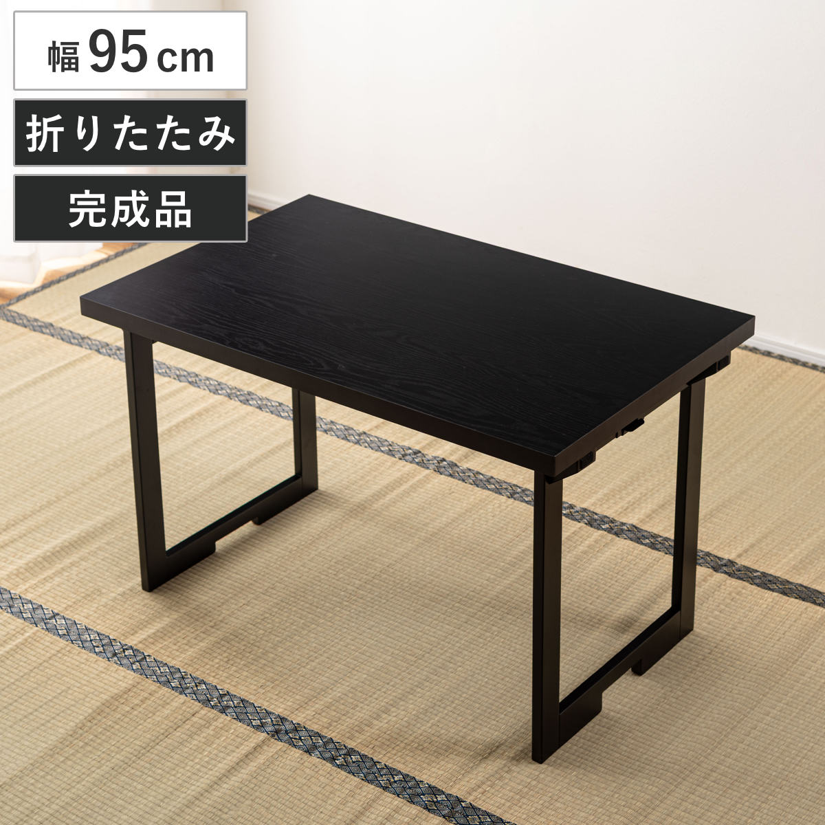 テーブル 幅95cm 折りたたみ 法事テーブル ( 机 折り畳み 1人用 2WAY ハイテーブル ローテーブル フォールディング 木目調 お座敷 座敷 法事 和風 完成品 写経 奥行60cm 料亭 旅館 神社 お寺 宴会 シンプル )