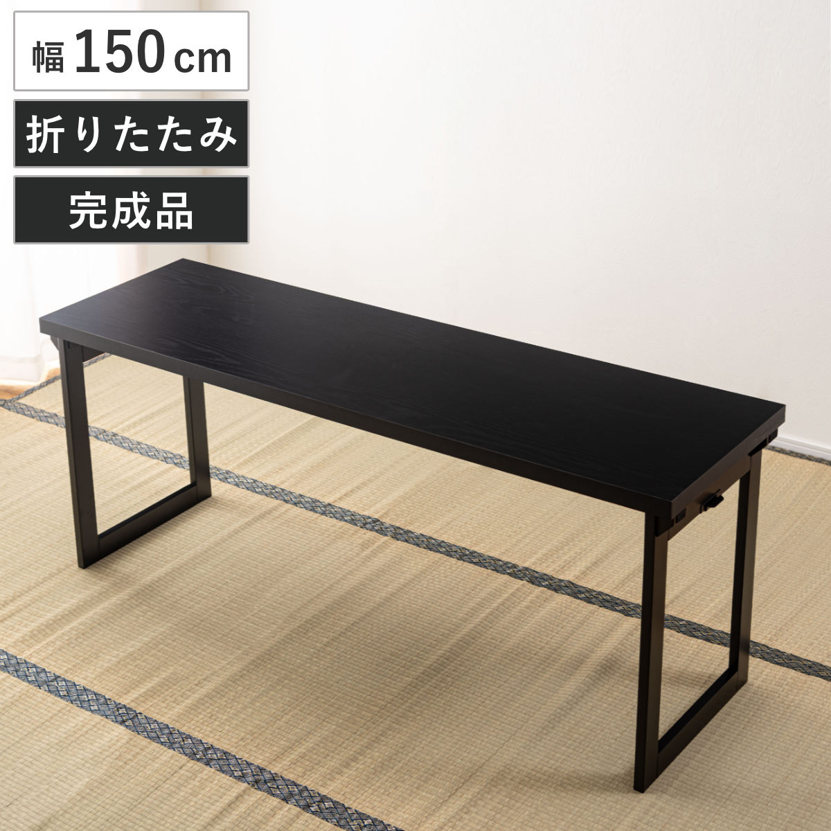 テーブル 幅150cm 折りたたみ 法事テーブル ( 机 折り畳み 2人用 2WAY ハイテーブル ローテーブル フォールディング 木目調 お座敷 座敷 法事 和風 完成品 写経 奥行45cm 料亭 旅館 神社 お寺 宴会 シンプル )