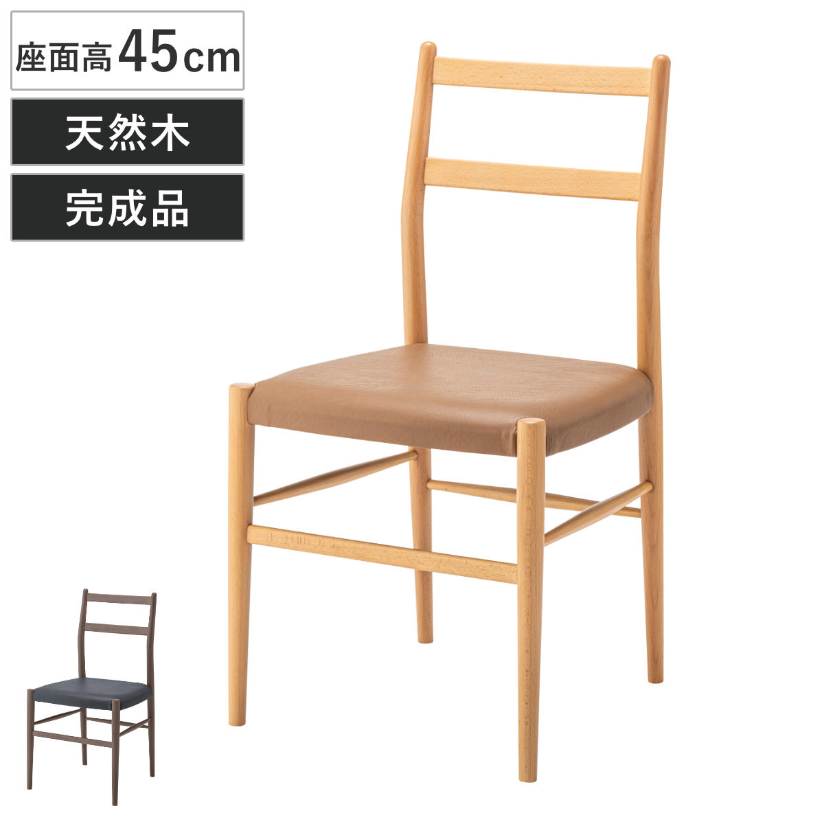 ダイニングチェア 座面高45cm 天然木 完成品 ( 木製 チェア ダイニング イス 食卓椅子 肘なし アームレスチェア レザー調 合皮 椅子 チェアー いす 食卓 リビング リビングチェア ) 【ブラウン】