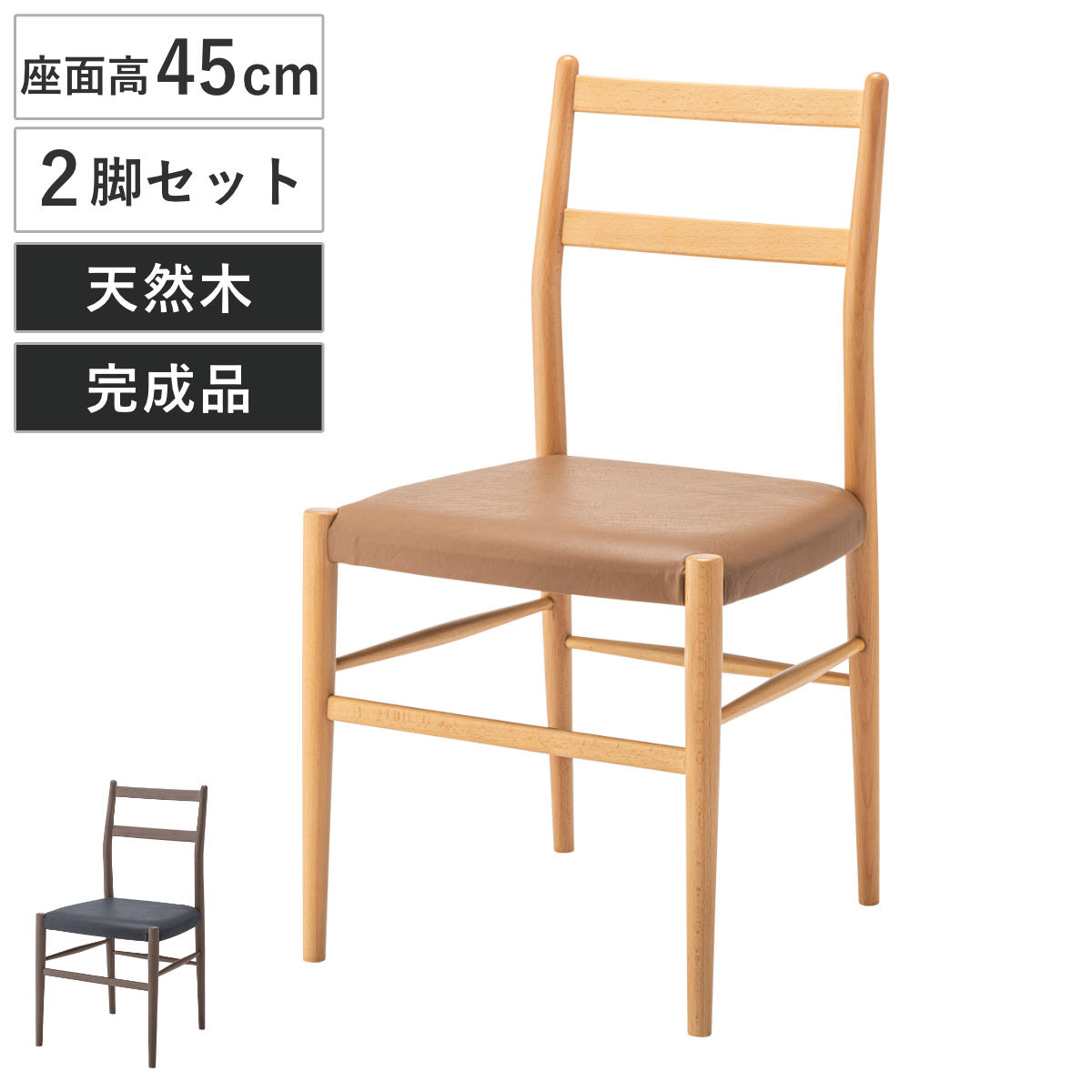 ダイニングチェア 座面高45cm 2脚セット 天然木 完成品 ( 木製 チェア ダイニング イス 食卓椅子 肘なし アームレスチェア レザー調 合皮 椅子 チェアー いす 食卓 リビング リビングチェア ) 【ブラウン】