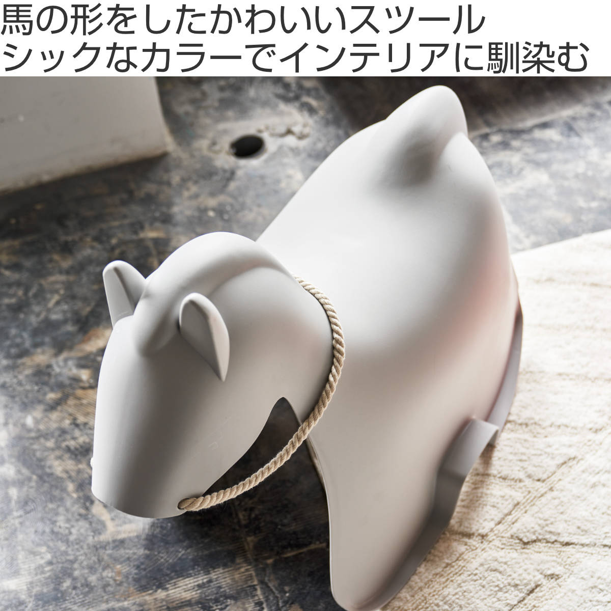 スツール ホース スタッキング 軽量 子ども用チェア 馬 ( イス 椅子 ウマ うま 手綱つき 積み重ね キッズ チェア 軽い 耐荷重80kg 腰かけ 贈り物 プレゼント ギフト 遊び場 子供部屋 リビング プラスチック インテリア ) 【ライトグレー】 ライトグレー
