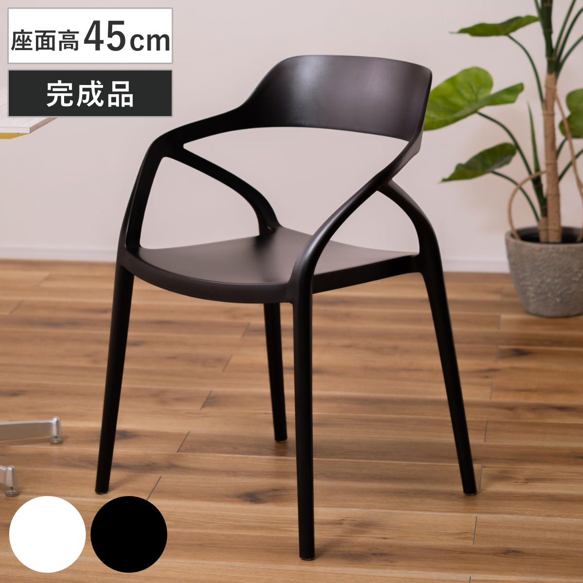 ダイニングチェア 座面高45cm 軽量 肘掛け付き 完成品 ガーデンチェア ( チェア ダイニング イス 椅子 食卓椅子 屋内 屋外 軽い プラスチック 積み重ね スタッキング 食卓 ベランダ 庭 アウトドア ガーデン家具 サブチェア ) 【ホワイト】