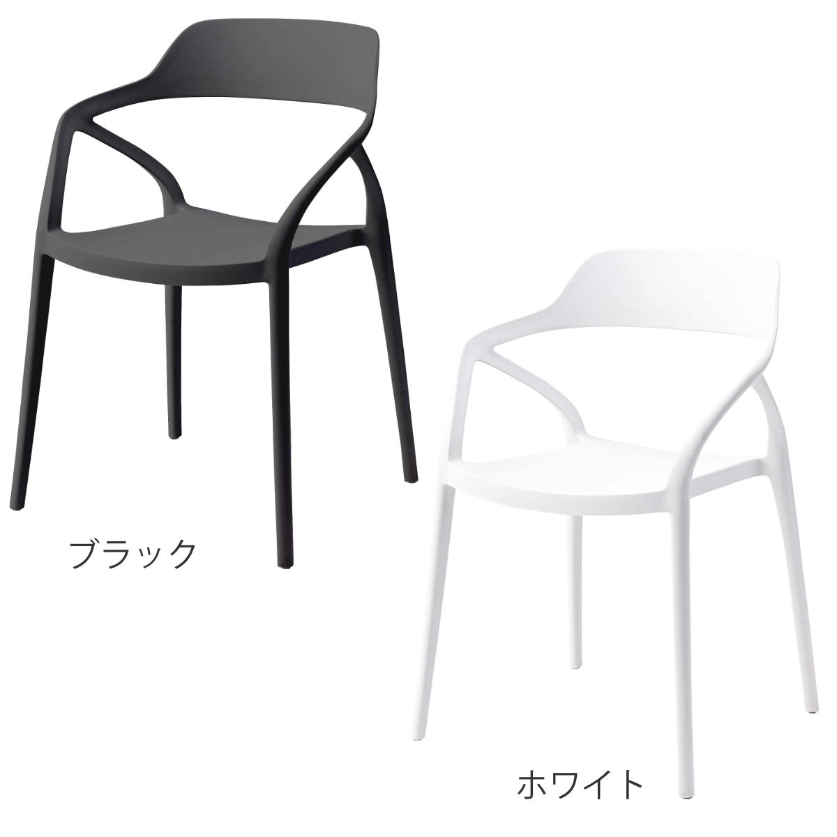 ダイニングチェア 座面高45cm 軽量 肘掛け付き 完成品 ガーデンチェア ( チェア ダイニング イス 椅子 食卓椅子 屋内 屋外 軽い プラスチック 積み重ね スタッキング 食卓 ベランダ 庭 アウトドア ガーデン家具 サブチェア ) 【ホワイト】 ホワイト