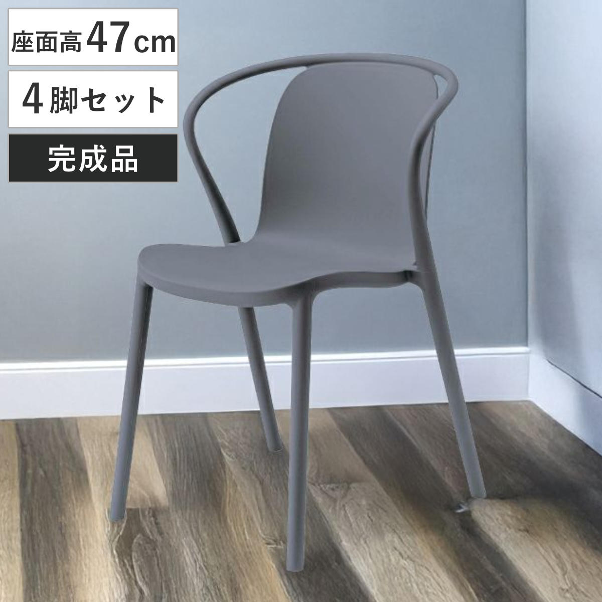 ダイニングチェア 座面高47cm 4脚セット 軽量 肘掛け付き 完成品 ガーデンチェア ( チェア ダイニング イス 食卓椅子 屋外 軽い プラスチック 積み重ね 椅子 スタッキング 食卓 ベランダ 庭 アウトドア ガーデン家具 サブチェア )