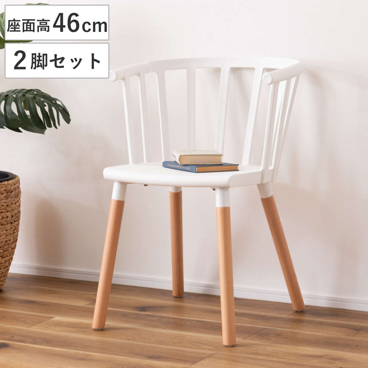 ダイニングチェア 座面高46cm 2脚セット 北欧風 フロアチェア ( チェア ダイニング イス 椅子 食卓椅子 デスクチェア 木製脚 ラウンジチェア いす 食卓 リビング リビングチェア ダイニングチェアー )
