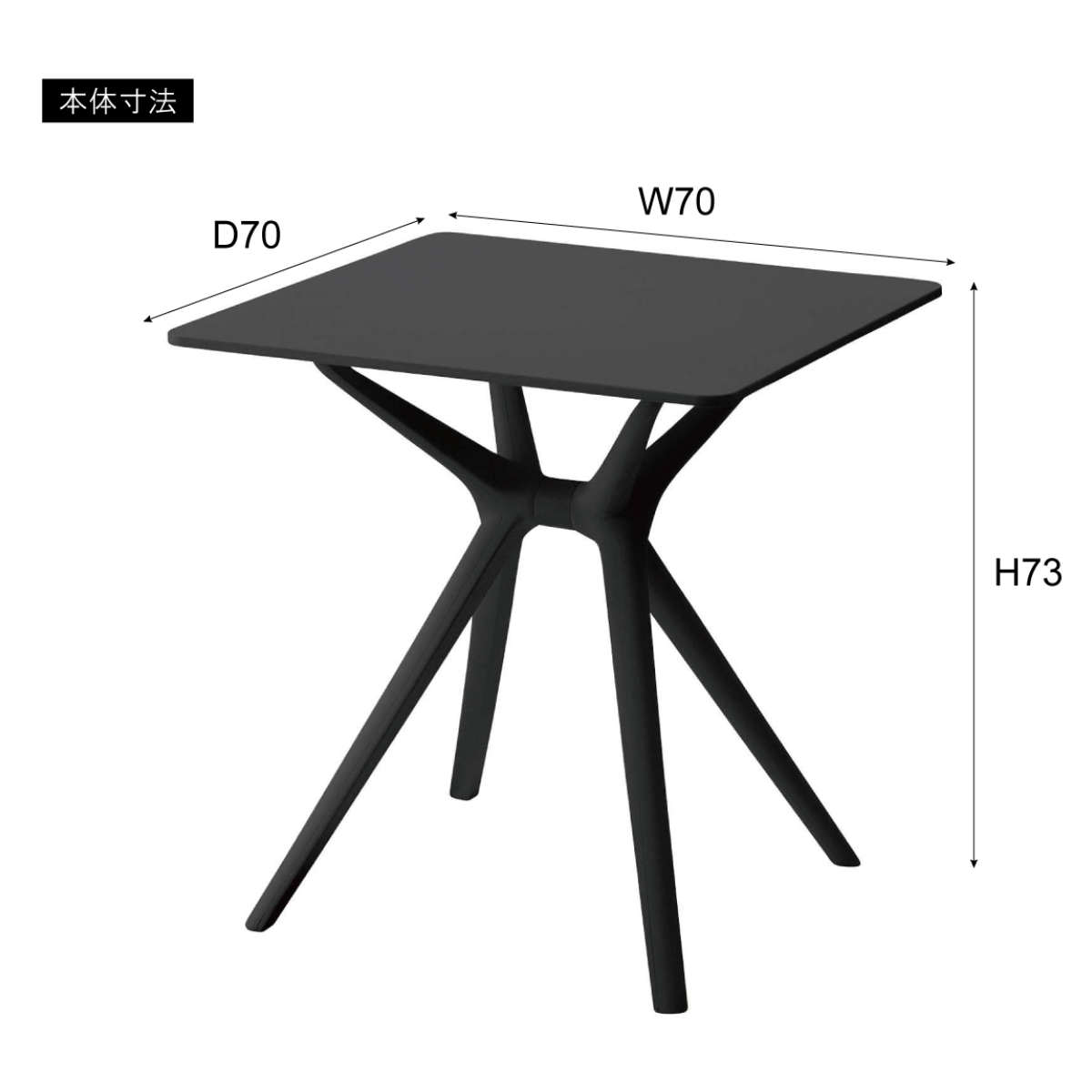 ダイニングテーブル 幅70cm 正方形 軽量 ガーデンテーブル ( テーブル 食卓テーブル 机 リビングテーブル 屋外 デスク PC ダイニング 食卓 作業台 オフィス カフェ ベランダ 庭 アウトドア ガーデン家具 軽い ) 【ブラック】 ブラック