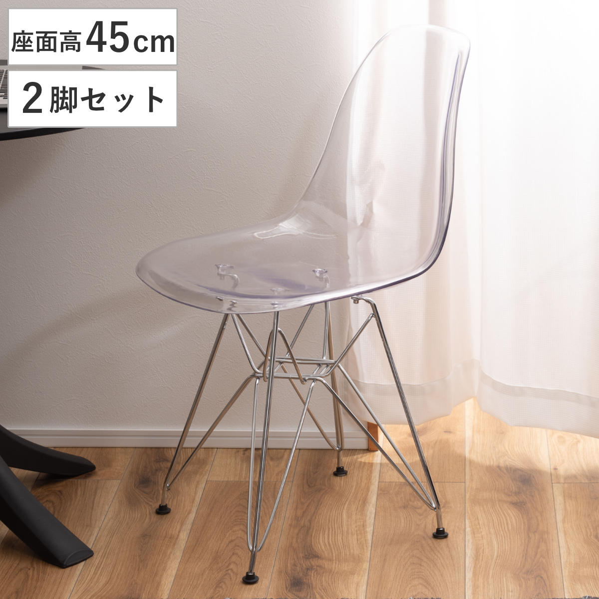 ダイニングチェア 座面高45cm 2脚セット 透明 軽量 イームズチェア ( チェア ダイニング イス 椅子 シェルチェア クリア デザインチェア 食卓椅子 デスクチェア いす 食卓 リビング リビングチェア ダイニングチェアー )