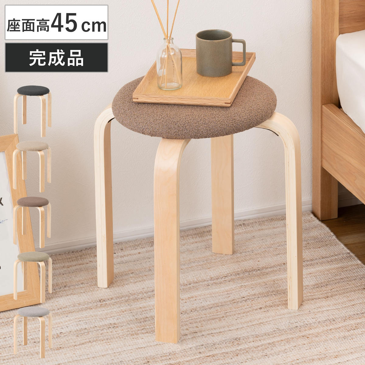 スツール 高さ45cm スタッキング 完成品 ( 木製 天然木 チェア チェアー 1人掛け イス 椅子 いす 腰掛け キッチン 背もたれなし 積み重ね 軽量 ファブリック 軽い 来客用 サブチェア 玄関 リビング 丸椅子 木製スツール ) 【グレーベージュ】