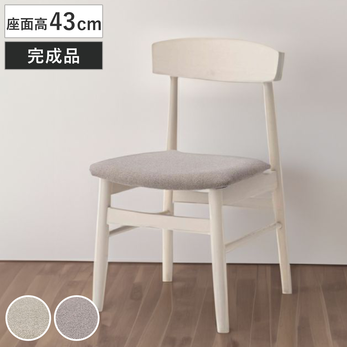 ダイニングチェア 座面高43cm 天然木フレーム 完成品 （ チェア ダイニング イス 椅子 食卓椅子 木製 肘なし ファブリック アームレス バーチ材 ホワイト 白 いす 食卓 リビング リビングチェア シンプル 北欧 おしゃれ ） 【ベージュ】