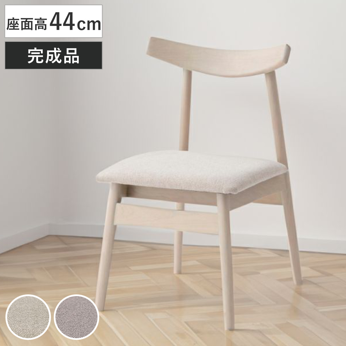 ダイニングチェア 座面高44cm 天然木フレーム 完成品 （ チェア ダイニング イス 椅子 食卓椅子 木製 肘なし ファブリック アームレス バーチ材 ホワイト 白 いす 食卓 リビング リビングチェア シンプル 北欧 おしゃれ ） 【ベージュ】