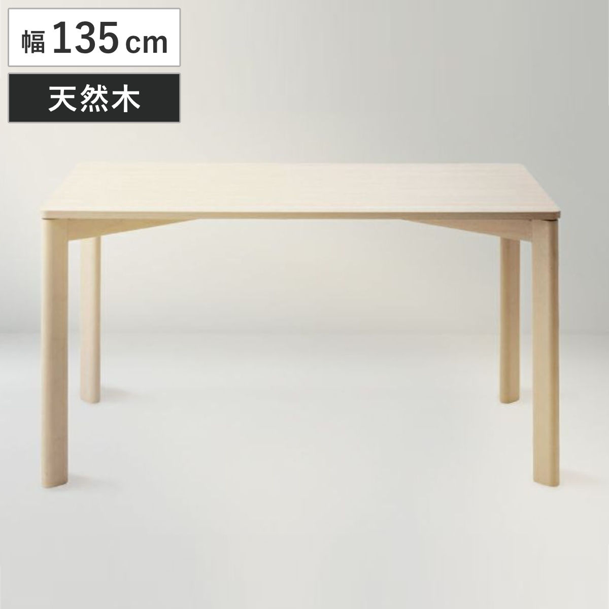 ダイニングテーブル 幅135cm 木製 天然木 （ テーブル 食卓テーブル 2人用 4人用 机 バーチ 長方形 奥行80cm 食卓机 ダイニング 食卓 リビング 木製テーブル ）