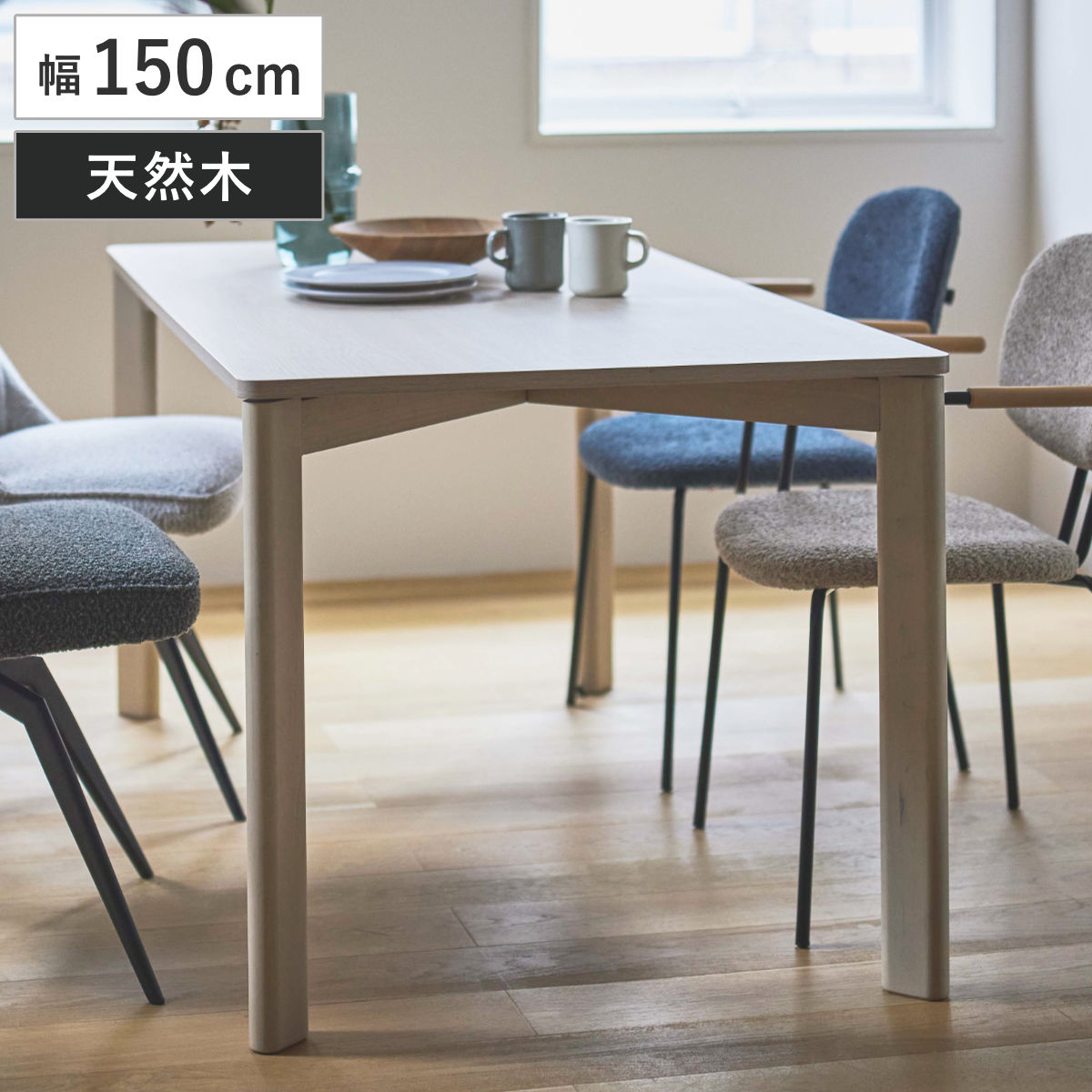 ダイニングテーブル 幅150cm 木製 天然木 （ テーブル 食卓テーブル 4人用 机 バーチ 長方形 奥行80cm 食卓机 ダイニング 食卓 リビング 木製テーブル ）