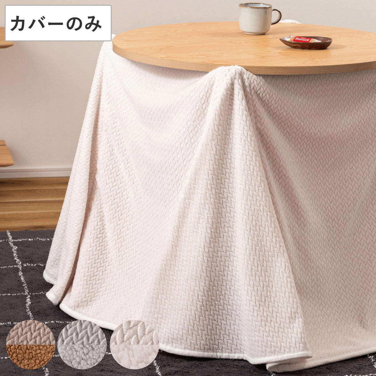 こたつ布団 円形 直径209cm ハイタイプ ダイニング用 （ 209×209cm 天板直径80cm 専用 布団 コタツ こたつ 炬燵 薄手 薄い 暖かい ロータイプ 2WAY コタツ布団 こたつふとん 丸 省スペース シンプル コンパクト 北欧 ） 【アイボリー】