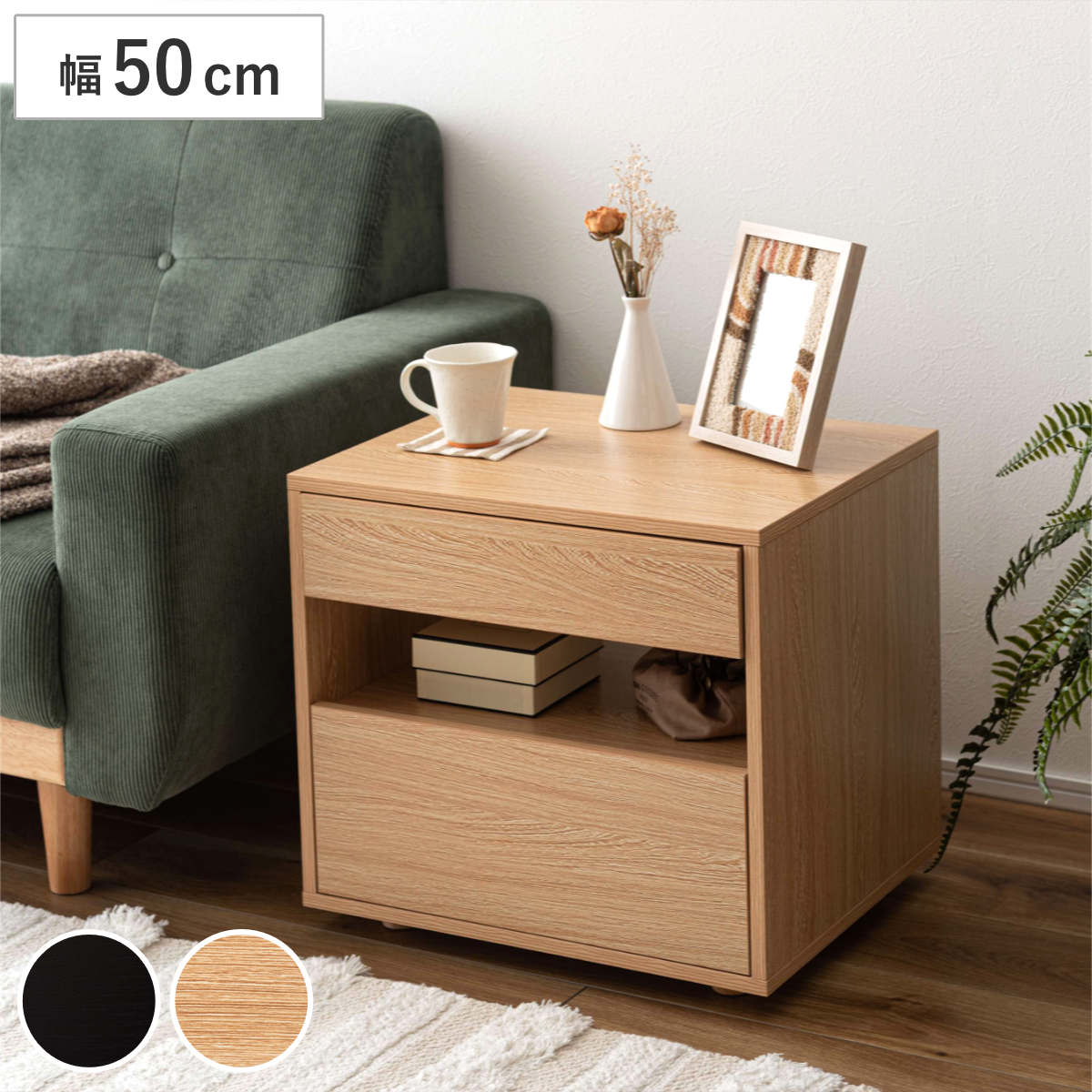 サイドチェスト 幅50cm 引き出し 2段 木目調 スライドレール （ チェスト サイドテーブル 引出し 収納 ナイトテーブル ベッドサイド ソファサイド ブラック ナチュラル ） 【ブラック】