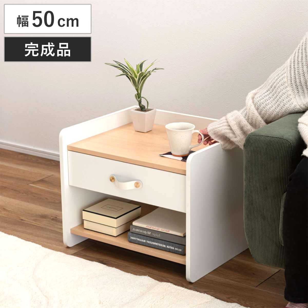 サイドチェスト 幅50cm 引き出し 木目調 ホワイト スライドレール （ チェスト サイドテーブル 引出し 収納 白 ナイトテーブル ベッドサイド ソファサイド バイカラー ナチュラル ）
