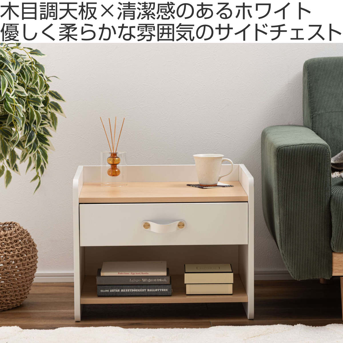 サイドチェスト 幅50cm 引き出し 木目調 ホワイト スライドレール ( チェスト サイドテーブル 引出し 収納 白 ナイトテーブル ベッドサイド ソファサイド バイカラー ナチュラル )