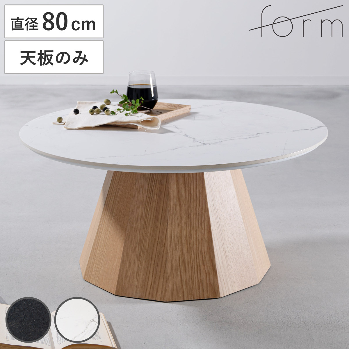 form 天板のみ 直径80cm 円形 大理石調 パルマ （ ローテーブル テーブル セラミック 専用天板 丸 リビングテーブル センターテーブル セラミックテーブル 天板 キズ 熱 強い 丸テーブル ） 【ブラック】