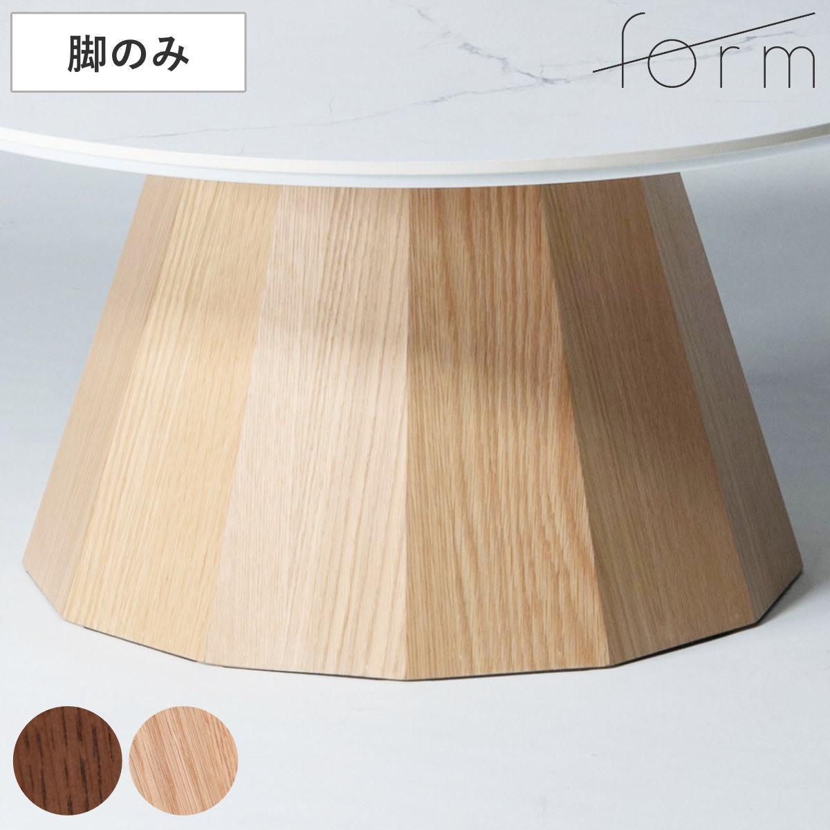 form ローテーブル 脚のみ 天板別売り 円形 パルマ （ ローテーブル専用脚 テーブル 脚 専用 一本脚木製 天然木 オーク 多角形 リビングテーブル センターテーブル 木製脚 組み合わせ ） 【ブラウン】