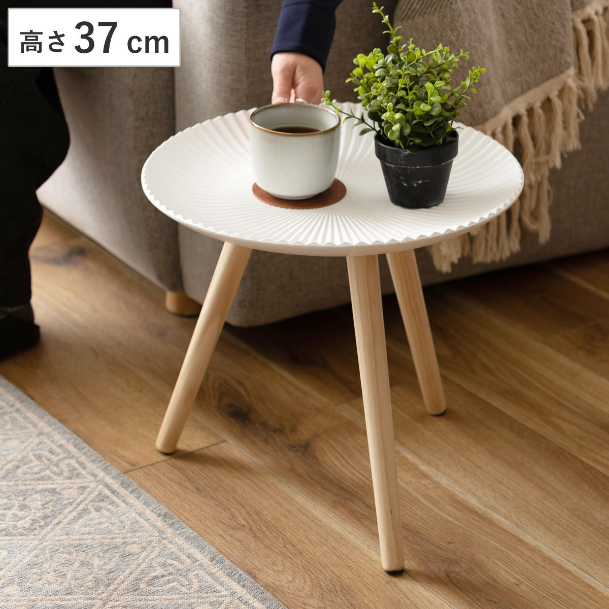 サイドテーブル 高さ37cm 円形 木製 トレーテーブル M （ ミニテーブル テーブル 丸テーブル ソファサイド ベッドサイド ナイトテーブル 天然木 コーヒーテーブル カフェテーブル ベッドテーブル ホワイト 白 ）