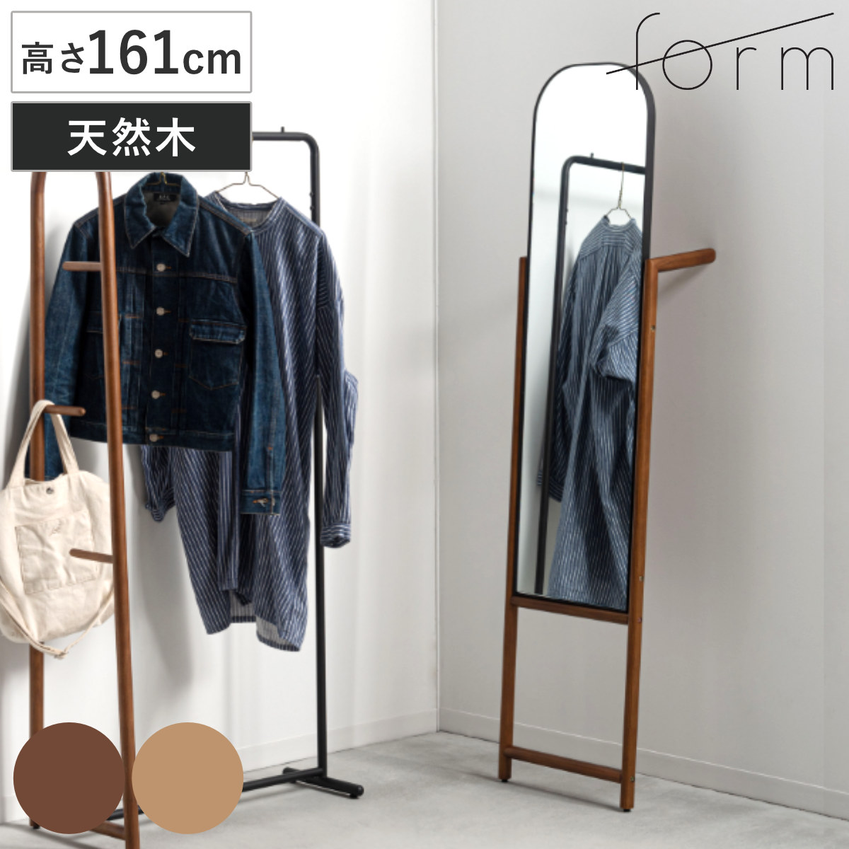 form スタンドミラー ネル おしゃれ 姿見 ( 鏡 ミラー 天然木 立て掛け スタンド フォーム 全身鏡 木製 身支度 衣類掛け ブラウン ナチュラル ) 【ナチュラル】
