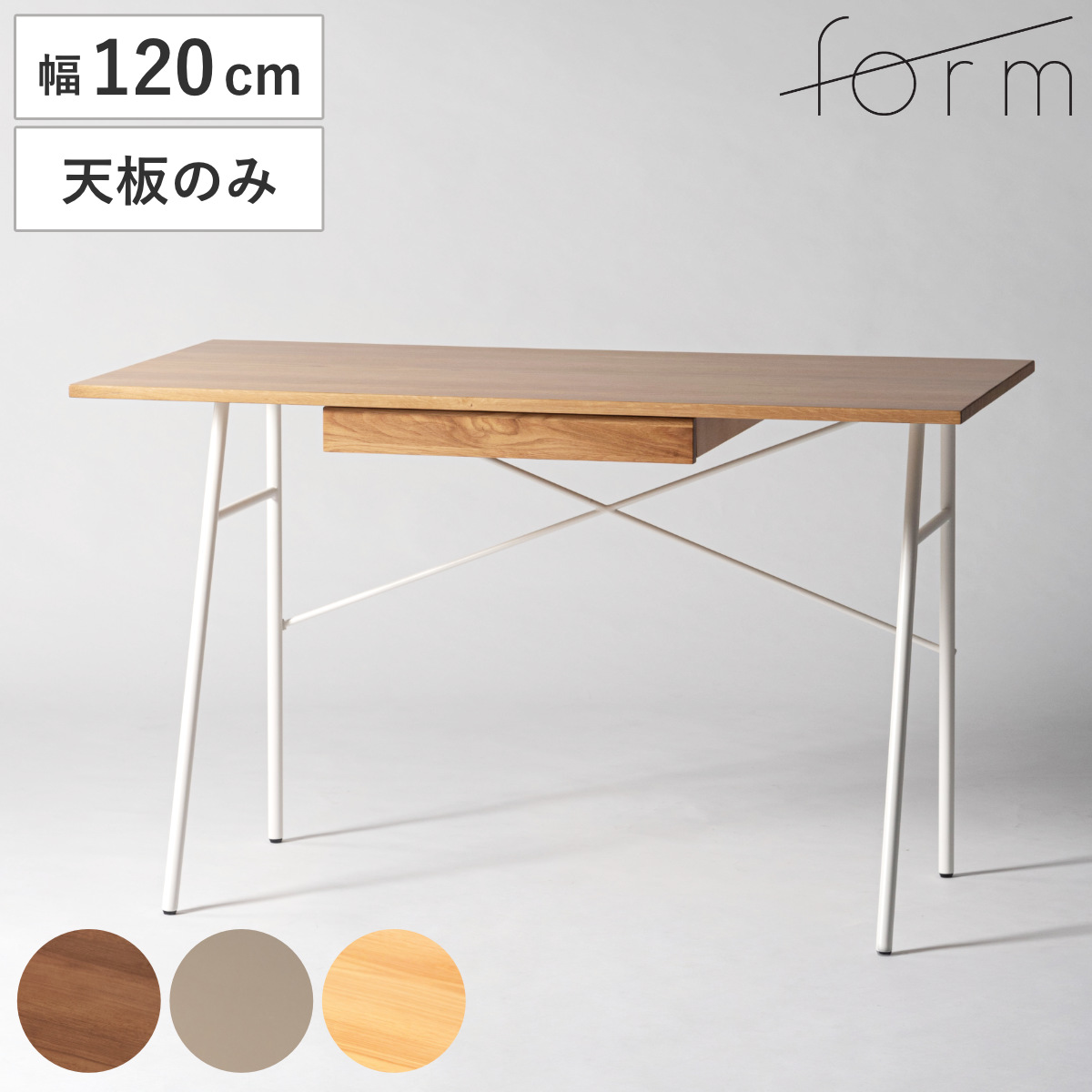 form デスク 天板のみ 幅120cm 木製 リュカ （ 机 ワークデスク 引き出し付き 収納 専用天板 天然木 オーク パソコンデスク シンプルデスク 奥行60cm ゲーミングデスク 勉強机 学習机 ） 【グレージュ】