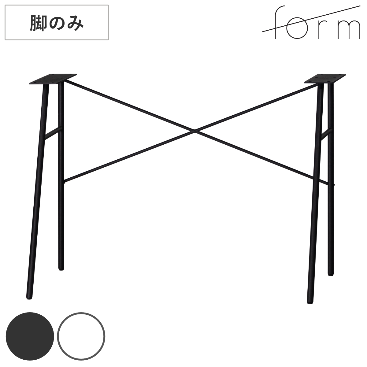form デスク 脚のみ スチール製 リュカ （ デスク専用脚 スチール脚 パーツ 組み合わせ 脚 足 部品 デスク脚 机 パソコンデスク シンプルデスク ワークデスク ） 【ブラック】